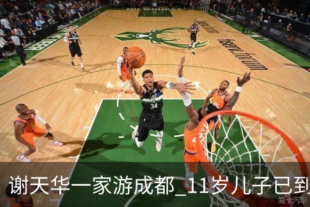 谢天华一家游成都 11岁儿子已到父亲肩膀