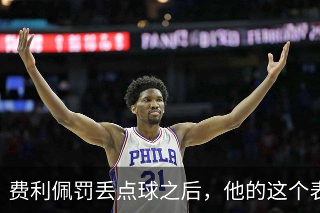 费利佩罚丢点球之后，他的这个表情耐人寻味，让球迷直言心疼