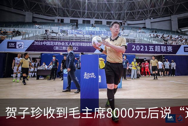 贺子珍收到毛主席8000元后说“退回去”，但最后退回去的，不是全部