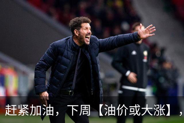 赶紧加油，下周【油价或大涨】，全国92,95汽油预涨“升至”2.5毛/升，2026年第14次上涨，10月29日调价“或大涨”！