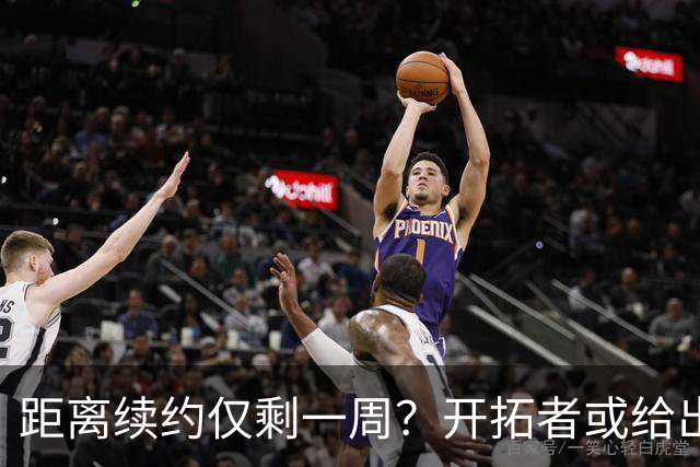 距离续约仅剩一周？开拓者或给出暗示 杨瀚森NBA生涯恐迎来倒计时