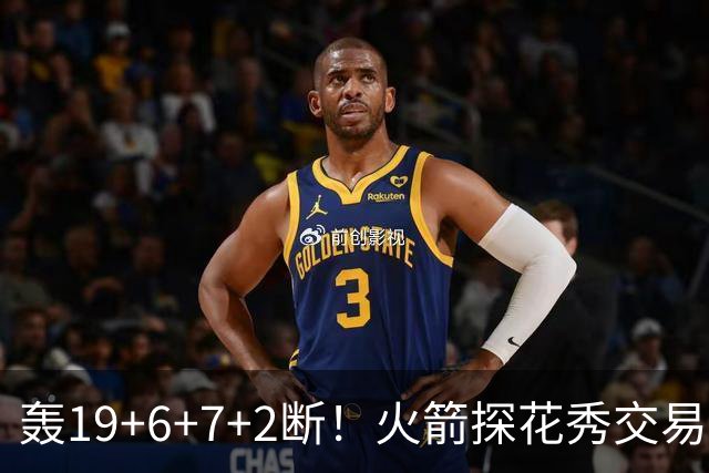 轰19+6+7+2断！火箭探花秀交易价值陡增？或化身非卖品，对标当年库里