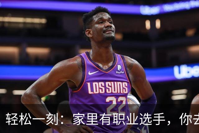 轻松一刻：家里有职业选手，你去看业余的？
