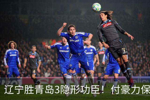 辽宁胜青岛3隐形功臣！付豪力保篮板，姜宇星稳防守，张陈进步！