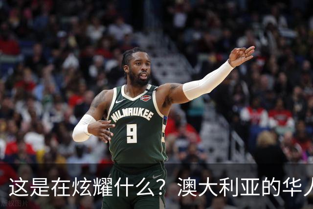 这是在炫耀什么？澳大利亚的华人妈妈吐槽：两个孩子从小在那边长大，完全是“西餐胃”，中餐基本不碰