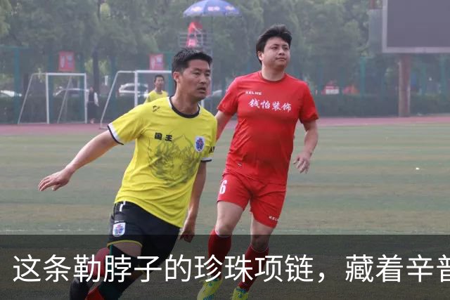 这条勒脖子的珍珠项链，藏着辛普森夫人的梦，可惜她至死都未能实现