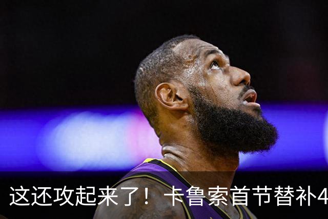 这还攻起来了！卡鲁索首节替补4分钟 三分3中2拿到6分2助