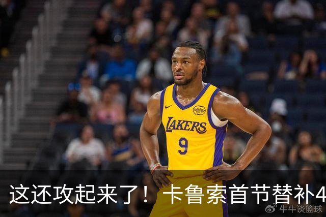 这还攻起来了！卡鲁索首节替补4分钟 三分3中2拿到6分2助