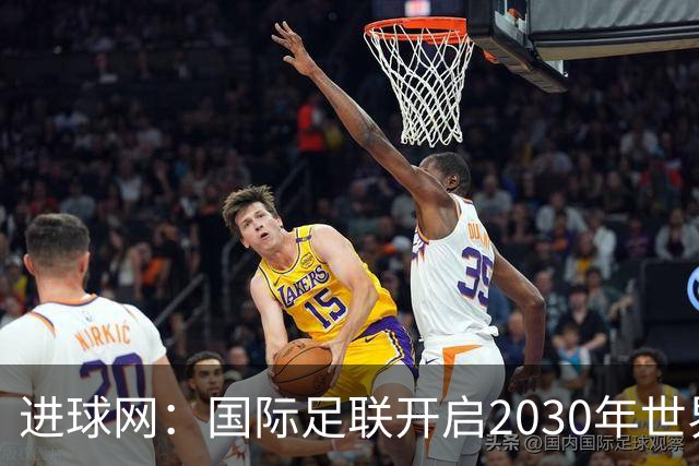 进球网：国际足联开启2030年世界杯转播权招标