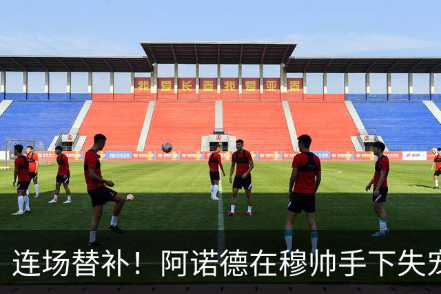 连场替补！阿诺德在穆帅手下失宠 他沦为皇马右路第3选择