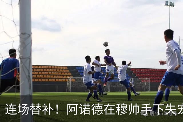 连场替补！阿诺德在穆帅手下失宠 他沦为皇马右路第3选择