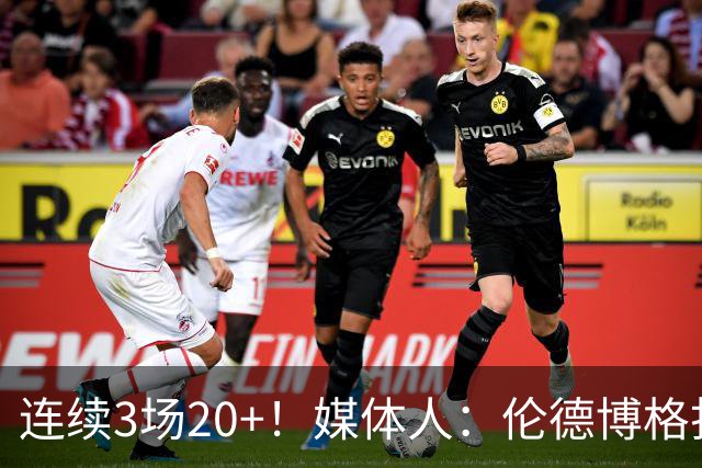连续3场20+！媒体人：伦德博格打着打着成勇士这版本第二选择