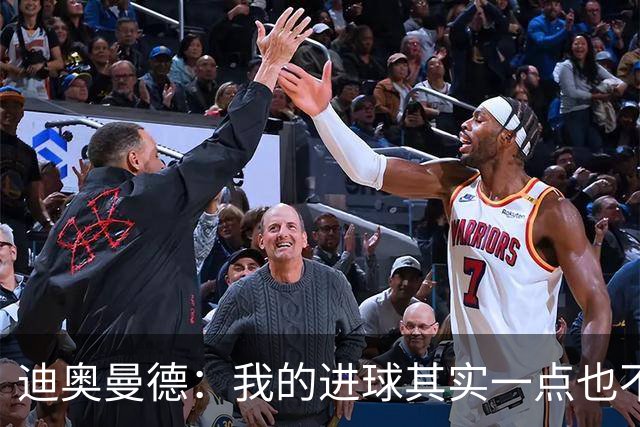 迪奥曼德：我的进球其实一点也不简单；从小看国家德比长大