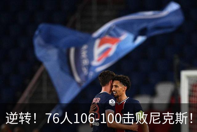 逆转！76人106-100击败尼克斯！詹姆斯创NBA纪录，一战看到5个事实