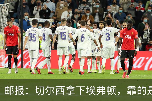 邮报：切尔西拿下埃弗顿，靠的是赢下对抗、拼抢球权的凶狠做派