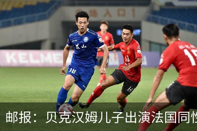 邮报：贝克汉姆儿子出演法国同性网球电影，与男对手激情热吻