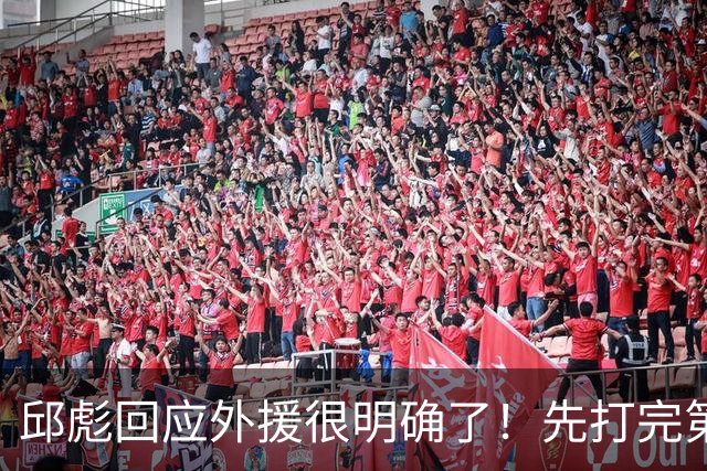 邱彪回应外援很明确了！先打完第一阶段再调整，班顿基本倒计时了