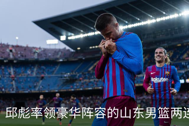 邱彪率领豪华阵容的山东男篮两连败，他究竟比巩晓彬差在哪里