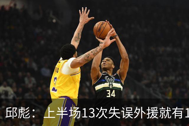 邱彪：上半场13次失误外援就有10次 陶汉林非常辛苦一直燃尽自己