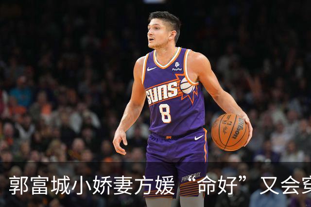 郭富城小娇妻方媛“命好”又会穿，白衬衫配短裤，越来越有阔太范
