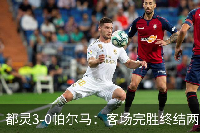 都灵3-0帕尔马：客场完胜终结两连败冲击保级