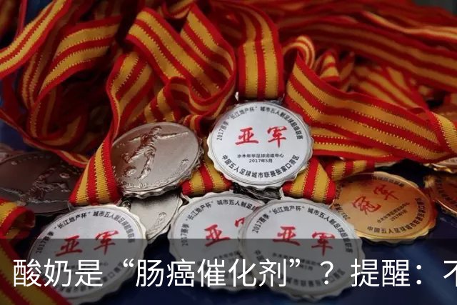 酸奶是“肠癌催化剂”？提醒：不想肠道恶化，尽量少吃这5种食物