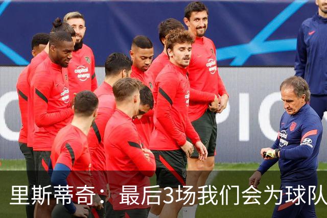 里斯蒂奇：最后3场我们会为球队为球迷奋战到最后一刻 为尊严而战