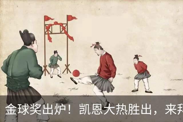 金球奖出炉！凯恩大热胜出，来拜仁3年5冠+金球，亚马尔梅西前五