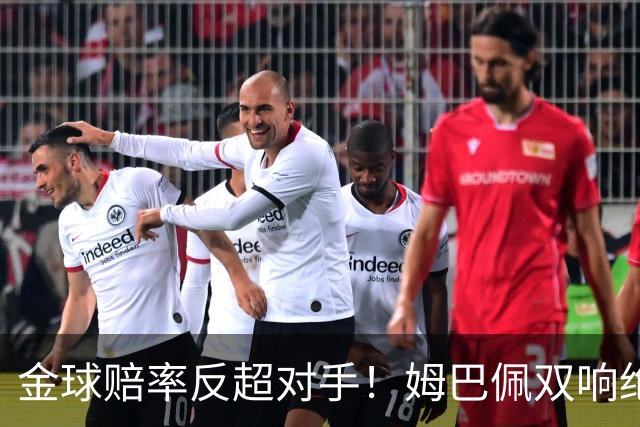 金球赔率反超对手！姆巴佩双响绝杀 亚马尔5射0正+失单刀