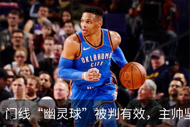 门线“幽灵球”被判有效，主帅坚称是手套不是球