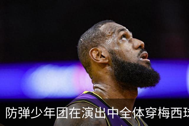 防弹少年团在演出中全体穿梅西球衣，模仿梅西经典庆祝动作