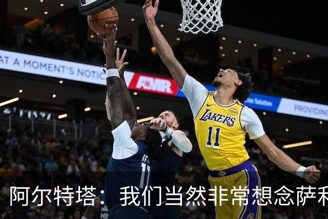 阿尔特塔：我们当然非常想念萨利巴，球队需要每一名球员