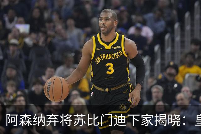 阿森纳弃将苏比门迪下家揭晓：皇马成唯一破局之选