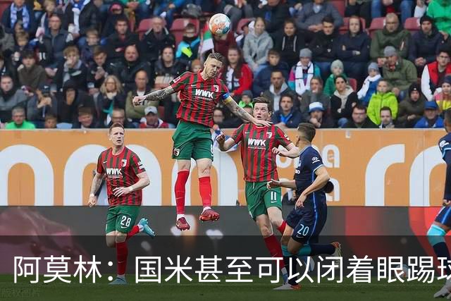阿莫林：国米甚至可以闭着眼踢球，他们心里早就清楚该怎么做