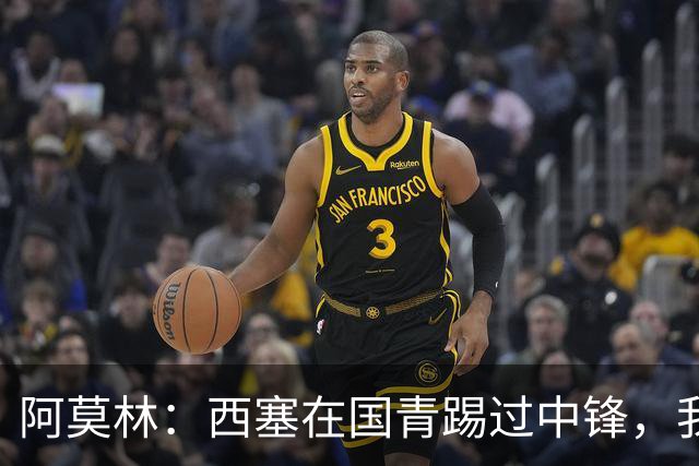 阿莫林：西塞在国青踢过中锋，我认为他有打破对方防线的特质