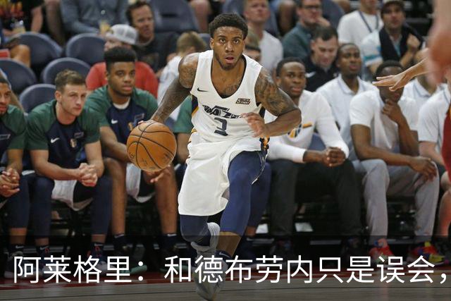 阿莱格里：和德布劳内只是误会，他的态度完全没有让我不舒服