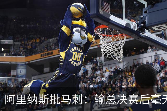 阿里纳斯批马刺：输总决赛后毫无进步，文班夏天练了啥