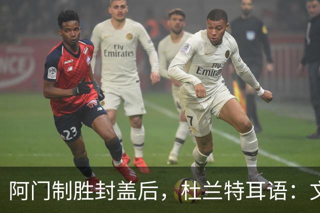 阿门制胜封盖后，杜兰特耳语：文班咋回事啊？