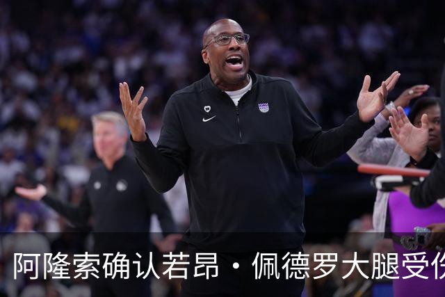 阿隆索确认若昂·佩德罗大腿受伤，缺阵数周无缘战利物浦