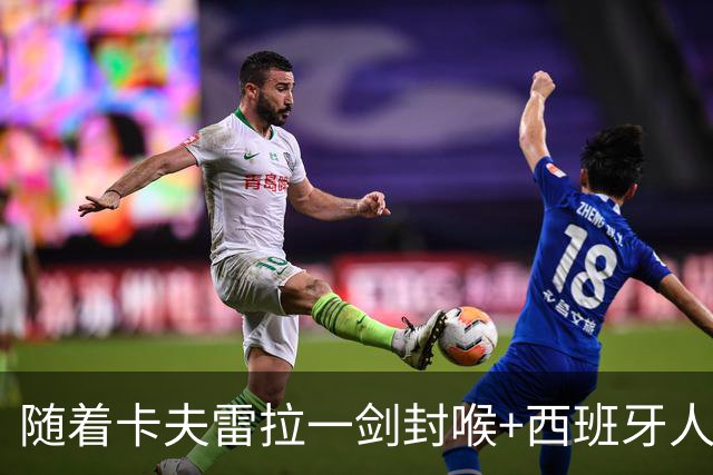 随着卡夫雷拉一剑封喉+西班牙人1-0，西甲最新积分榜出炉