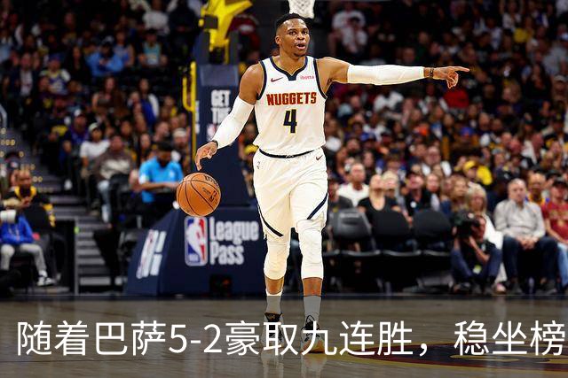随着巴萨5-2豪取九连胜，稳坐榜首，马竞1-0绝杀，西甲积分榜出炉