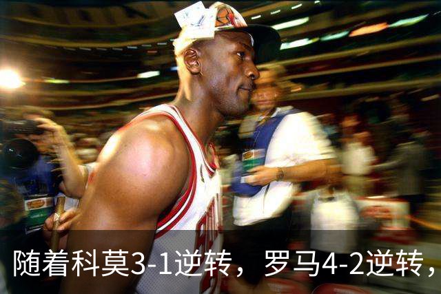 随着科莫3-1逆转，罗马4-2逆转，拉齐奥6-2，意甲最新积分榜出炉