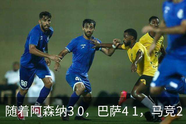 随着阿森纳3 0，巴萨4 1，马竞2 0战胜曼联，欧冠积分榜更新：拜仁位列第4
