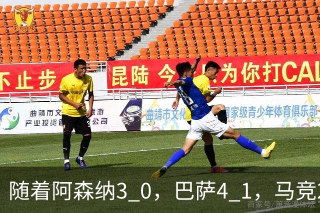 随着阿森纳3 0，巴萨4 1，马竞2 0战胜曼联，欧冠积分榜更新：拜仁位列第4