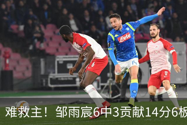 难救主！邹雨宸6中3贡献14分6板3帽 罚球8中6