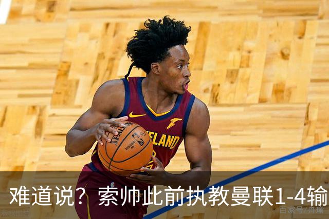 难道说？索帅此前执教曼联1-4输球后下课，卡里克今天1-4科莫