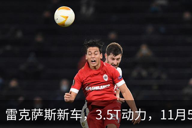 雷克萨斯新车，3.5T动力，11月5日见！