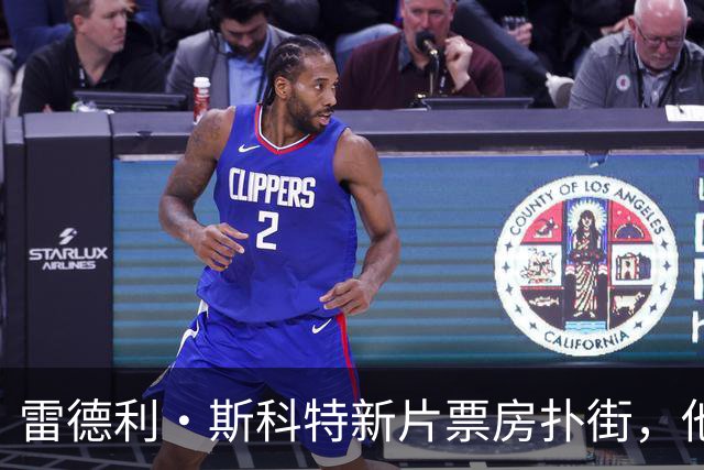 雷德利·斯科特新片票房扑街，他的剧却冲回前十