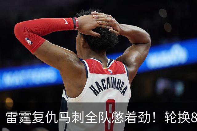 雷霆复仇马刺全队憋着劲！轮换8人给不同输出，团队篮球打得真硬