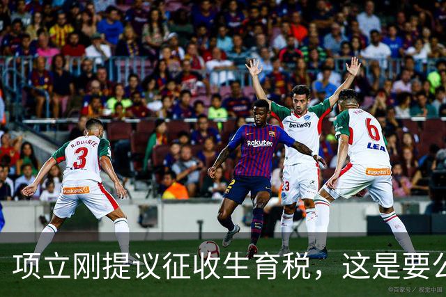 项立刚提议征收生育税，这是要公然践踏人权啊，而且怎么操作呢？